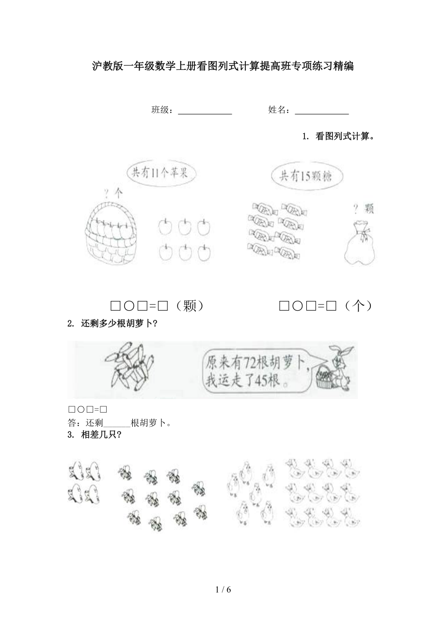 沪教版一年级数学上册看图列式计算提高班专项练习精编.doc_第1页