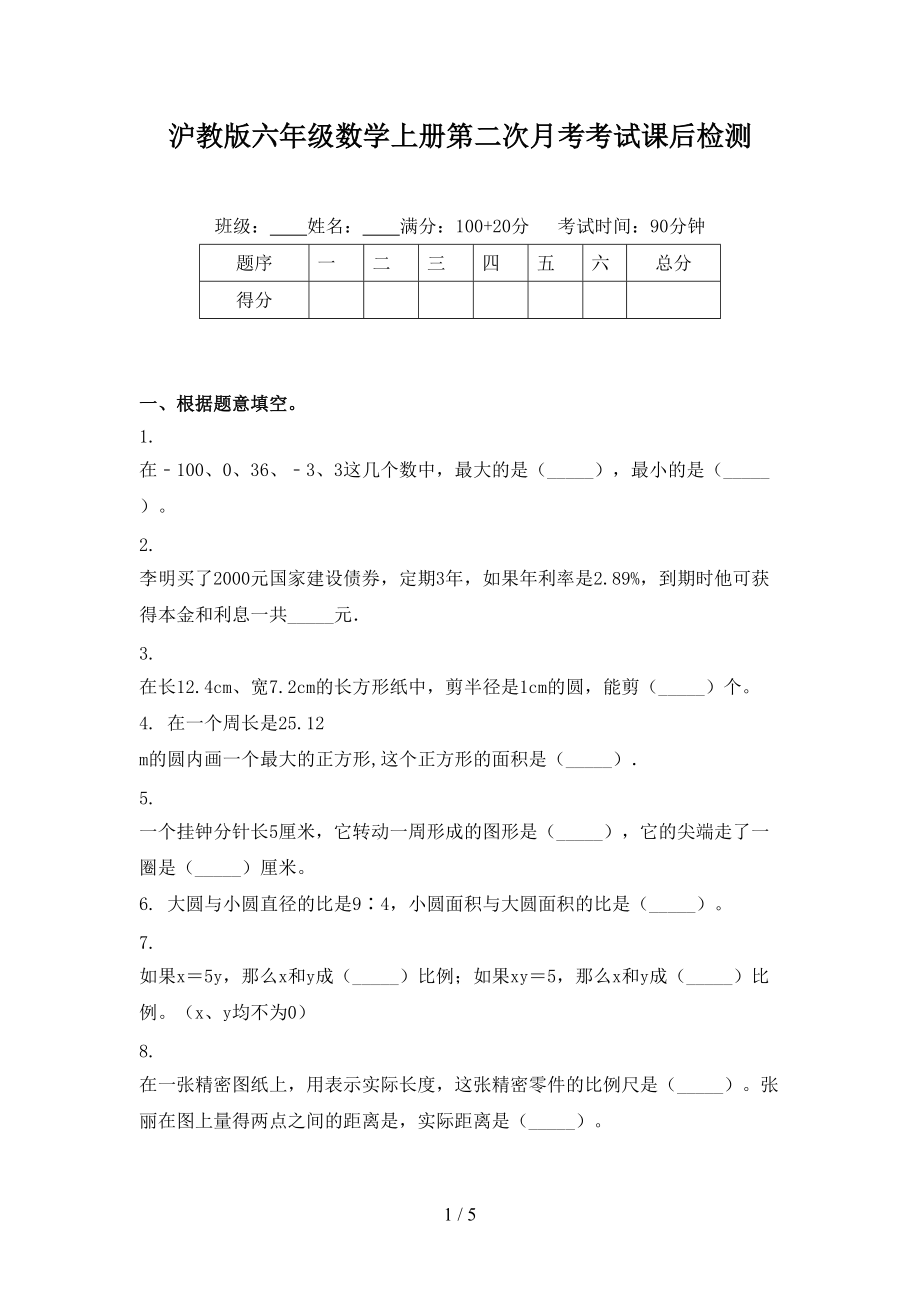 沪教版六年级数学上册第二次月考考试课后检测.doc_第1页