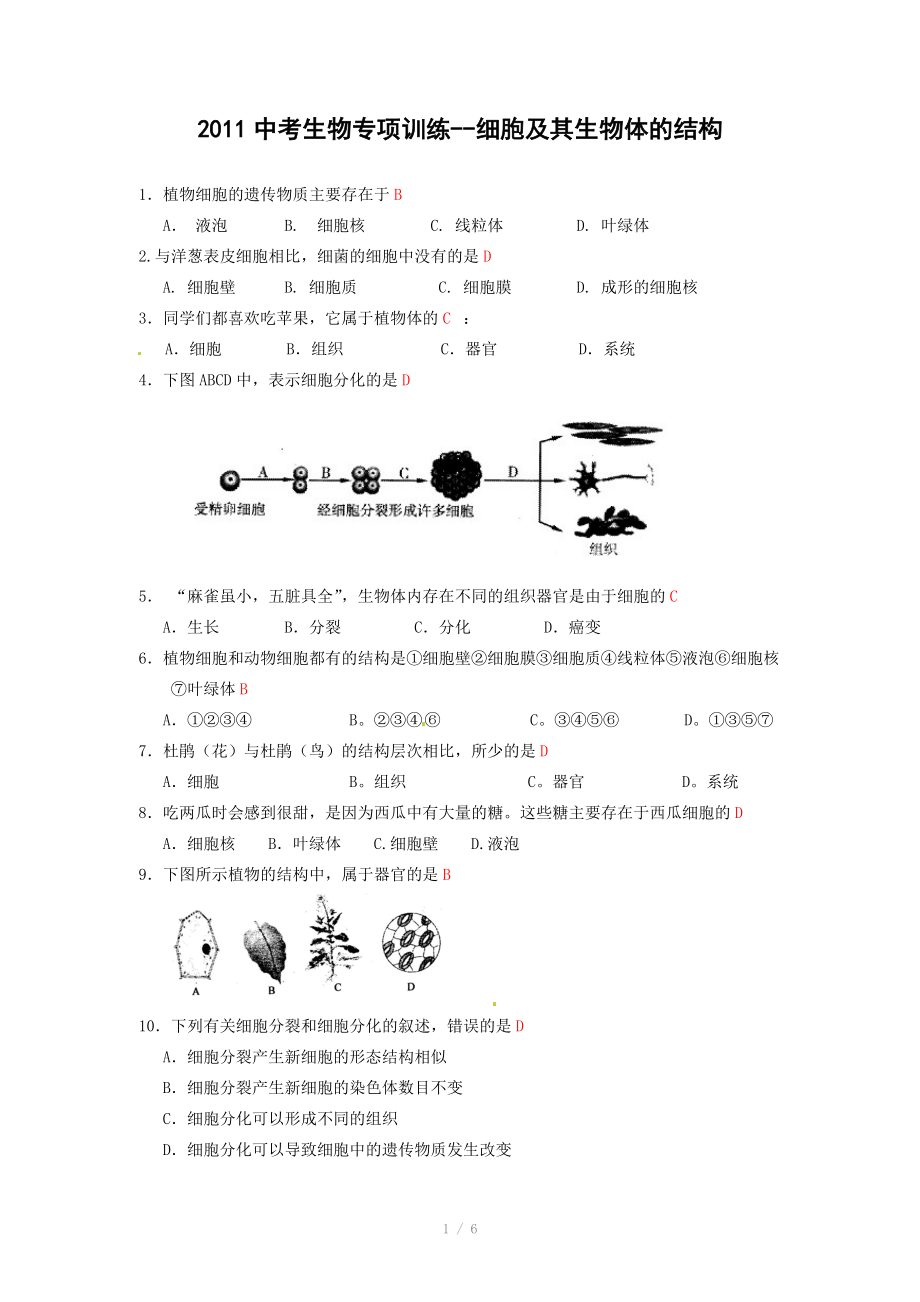 2011中考生物专项训练-细胞及其生物体的结构.doc_第1页