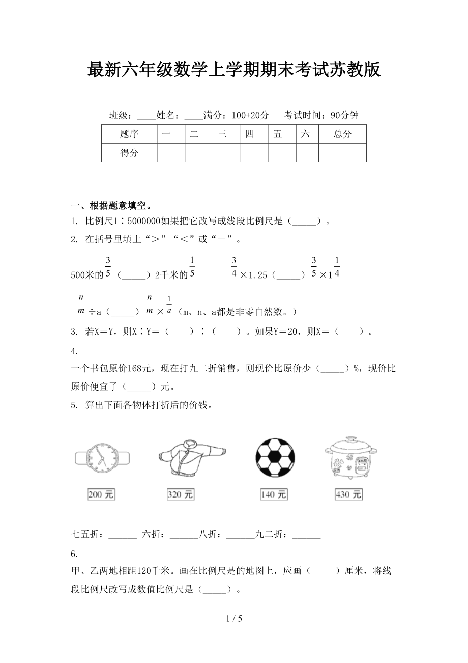 最新六年级数学上学期期末考试苏教版.doc_第1页