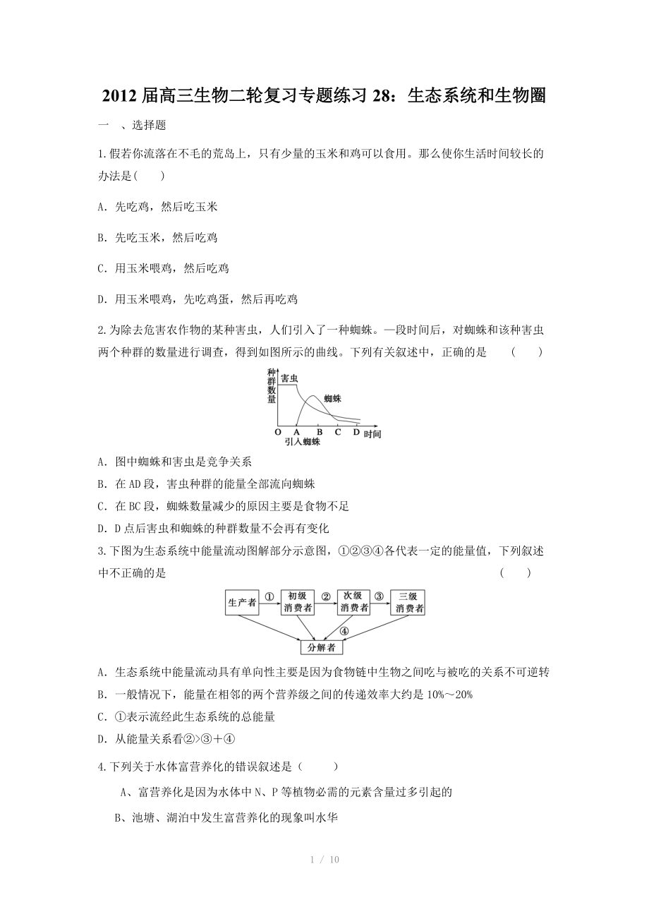 2012届高三生物二轮复习专题练习28：生态系统和生物圈.doc_第1页