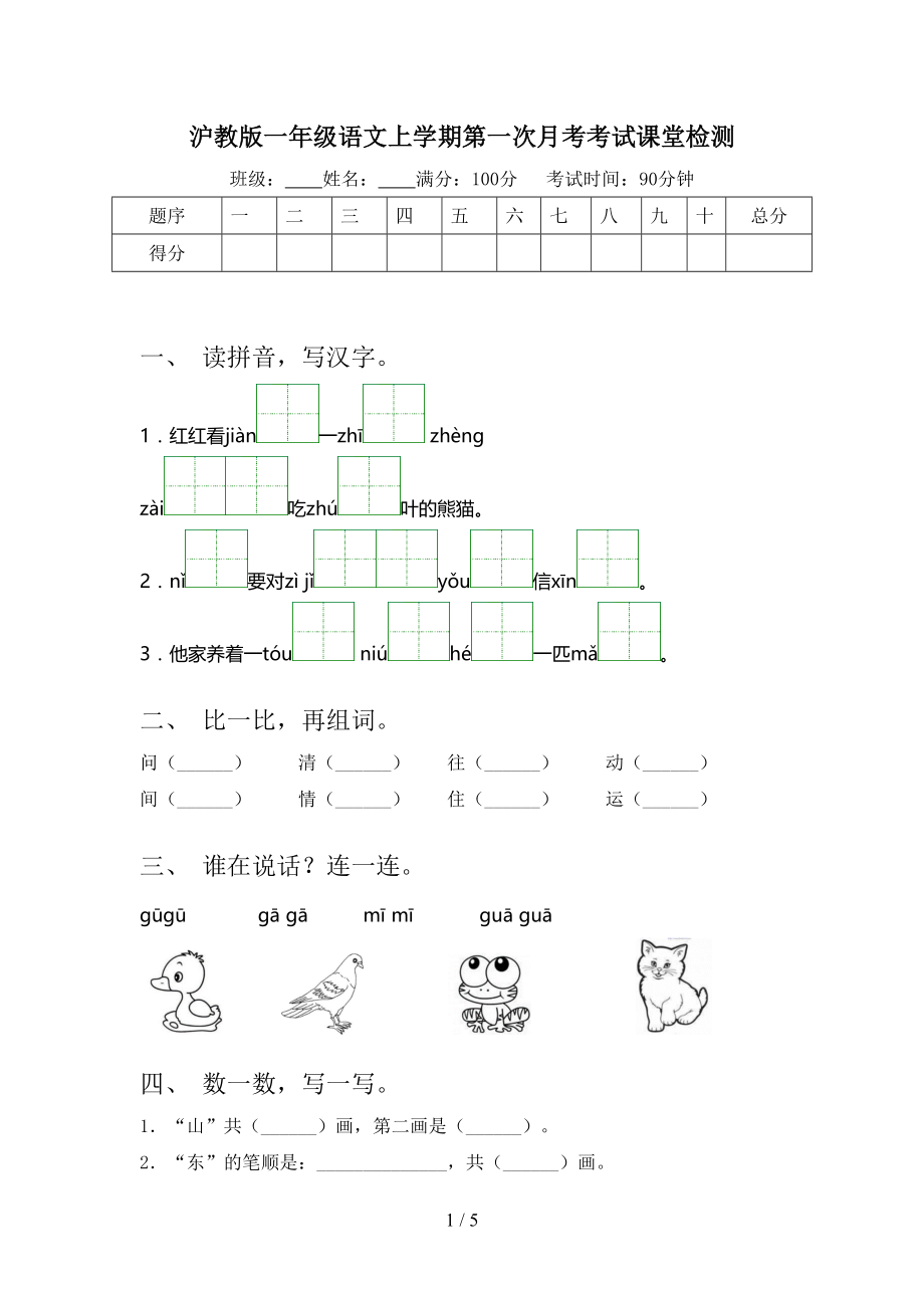 沪教版一年级语文上学期第一次月考考试课堂检测.doc_第1页