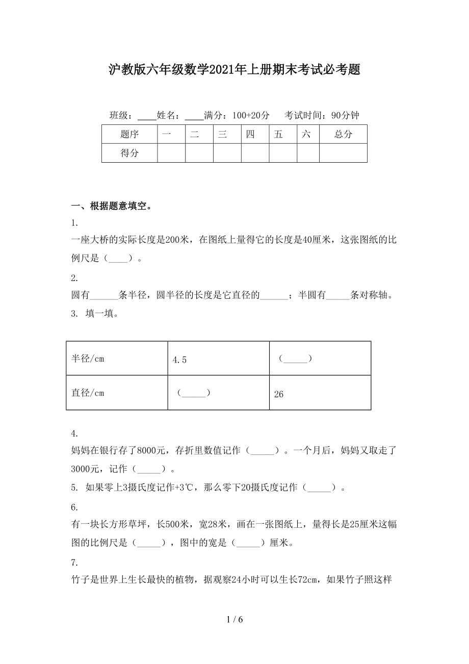 沪教版六年级数学2021年上册期末考试必考题.doc_第1页