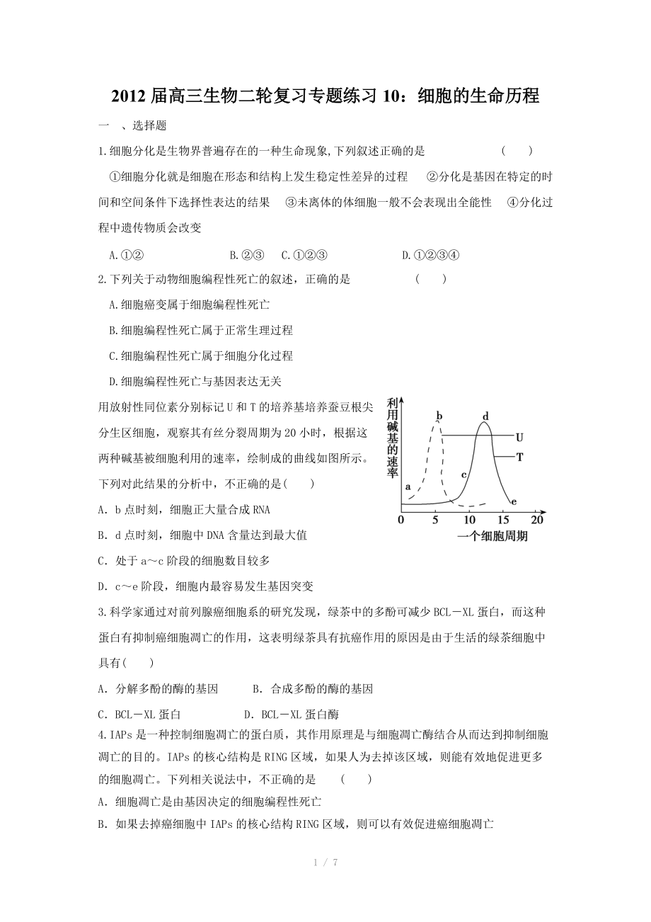 2012届高三生物二轮复习专题练习10：细胞的生命历程.doc_第1页