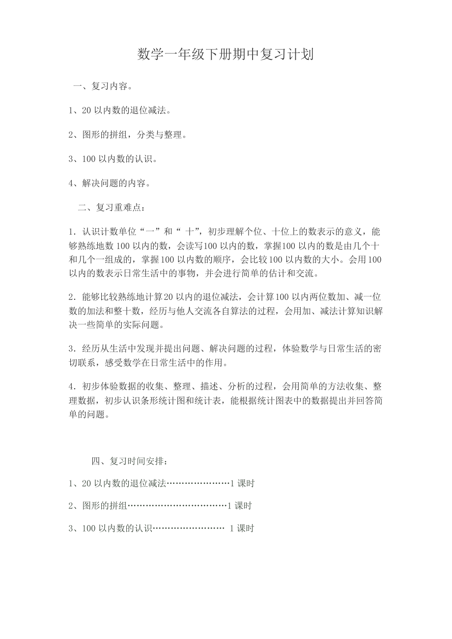 数学一年级下册期中复习计划教学内容.docx_第1页