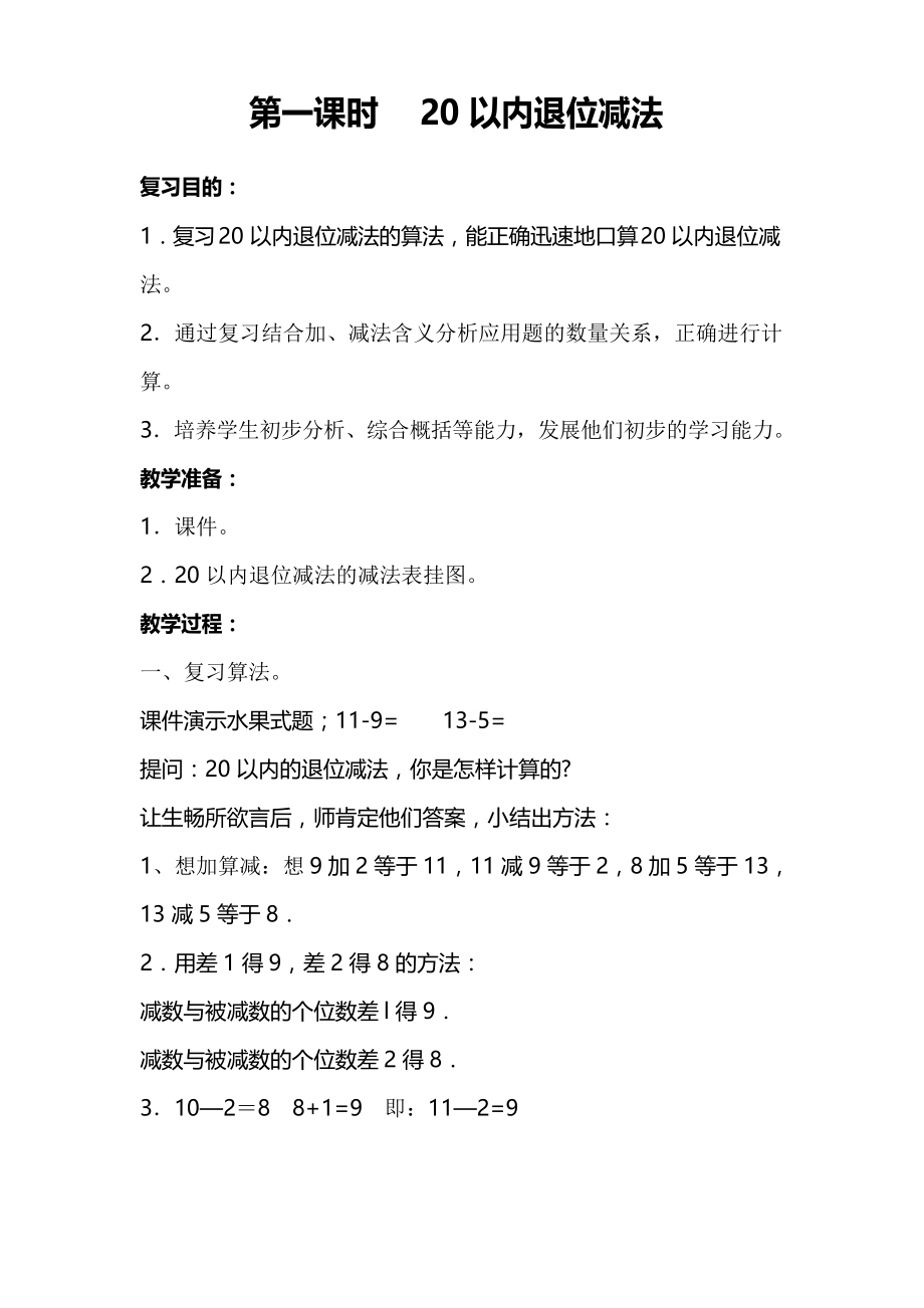 数学一年级下册期中复习计划教学内容.docx_第2页