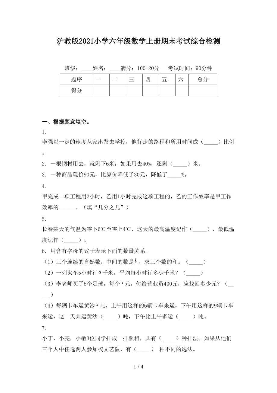 沪教版2021小学六年级数学上册期末考试综合检测.doc_第1页