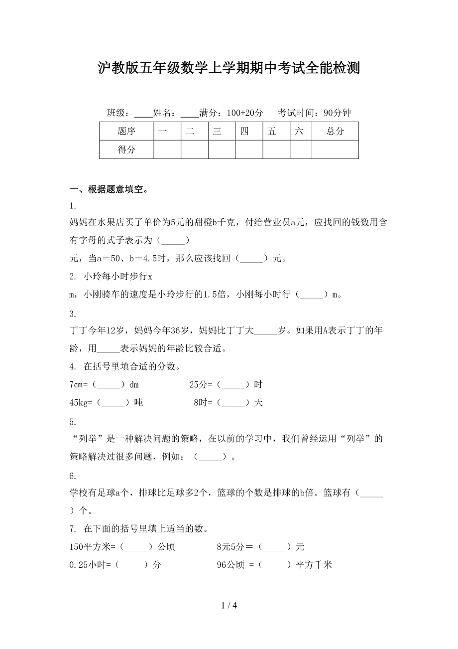 沪教版五年级数学上学期期中考试全能检测.doc_第1页