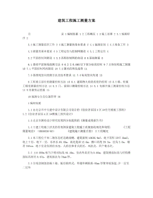 建筑工程施工测量方案.doc