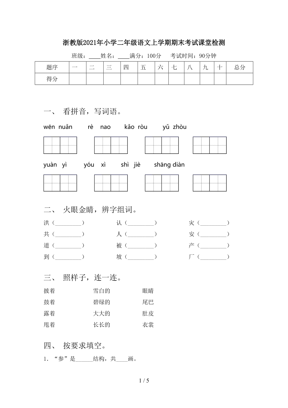 浙教版2021年小学二年级语文上学期期末考试课堂检测.doc_第1页