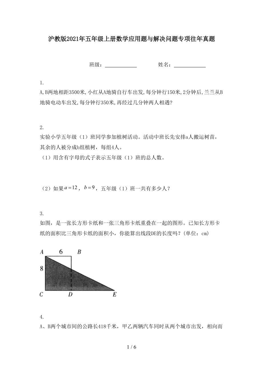 沪教版2021年五年级上册数学应用题与解决问题专项往年真题.doc_第1页