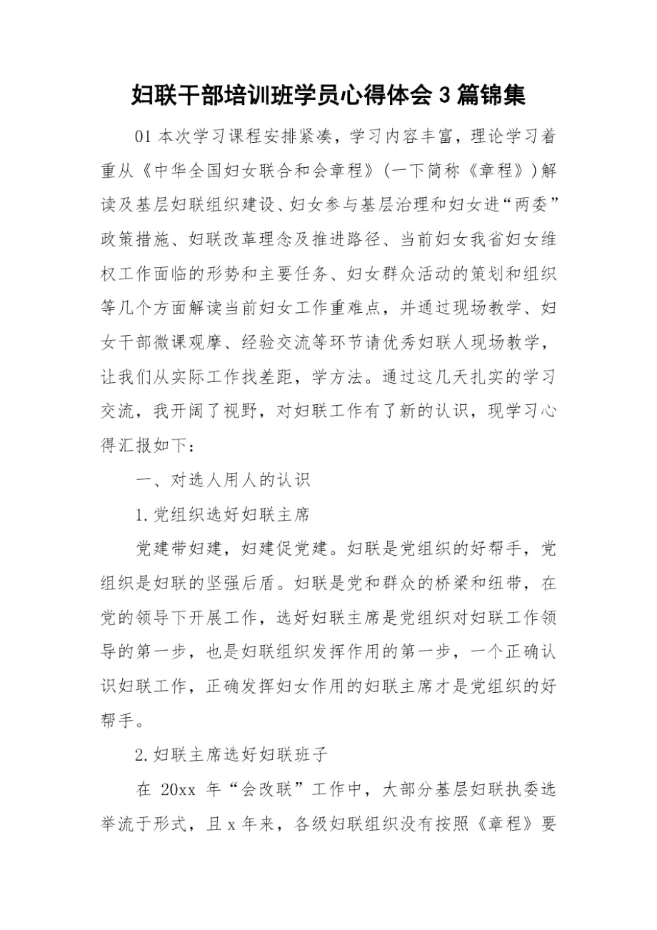 妇联干部培训班学员心得体会3篇锦集.docx_第1页