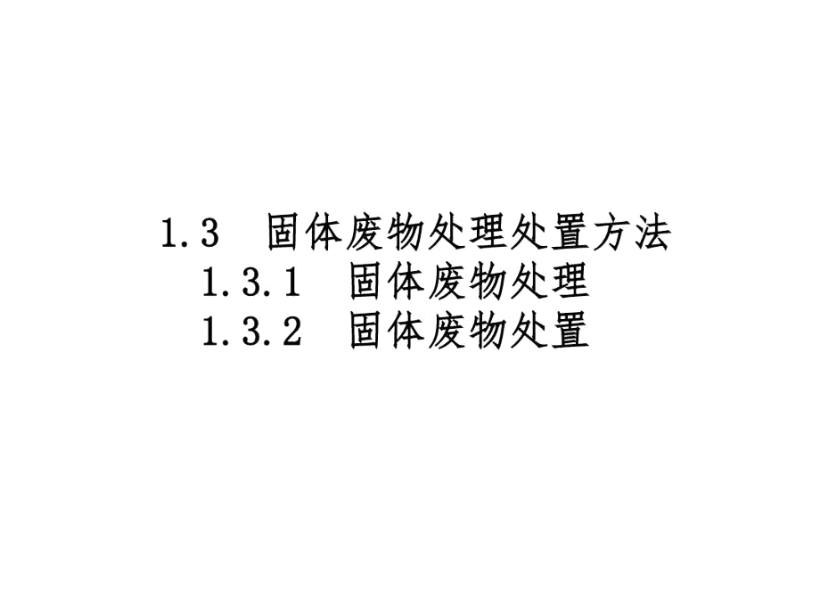 固体废物处理处置方法.docx_第1页