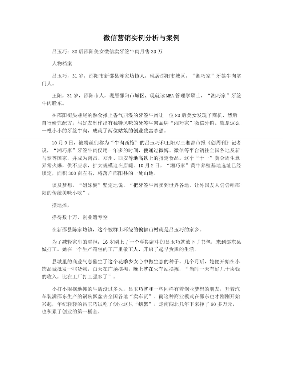 微信营销实例分析与案例.doc_第1页