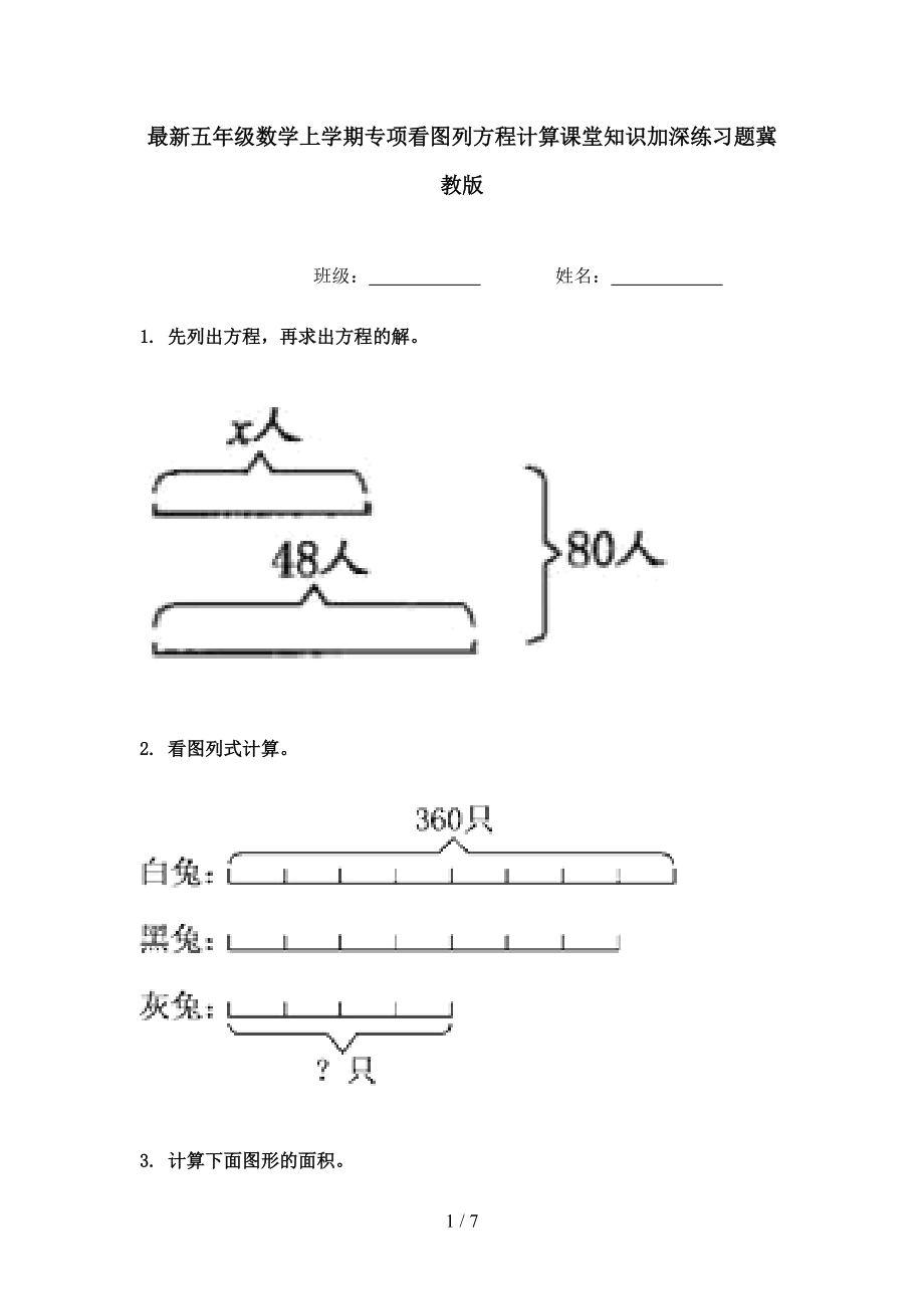 最新五年级数学上学期专项看图列方程计算课堂知识加深练习题冀教版.doc_第1页