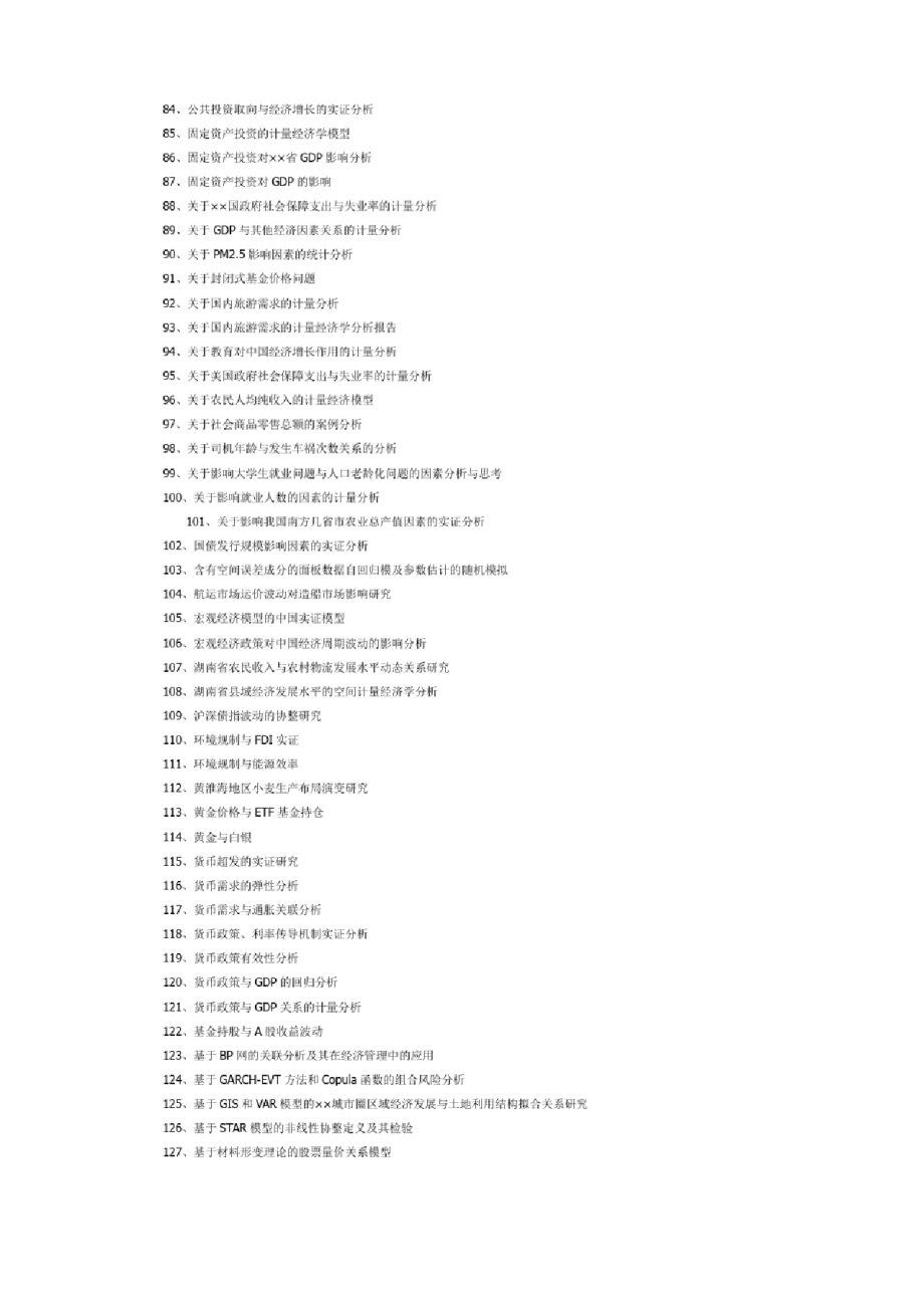 应届毕业季计量经济学论文题目与选题参考.docx_第3页