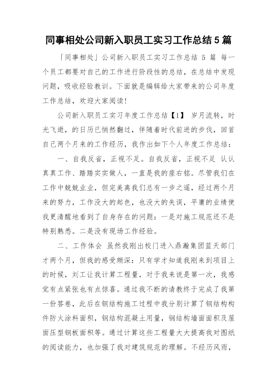 同事相处公司新入职员工实习工作总结5篇.docx_第1页