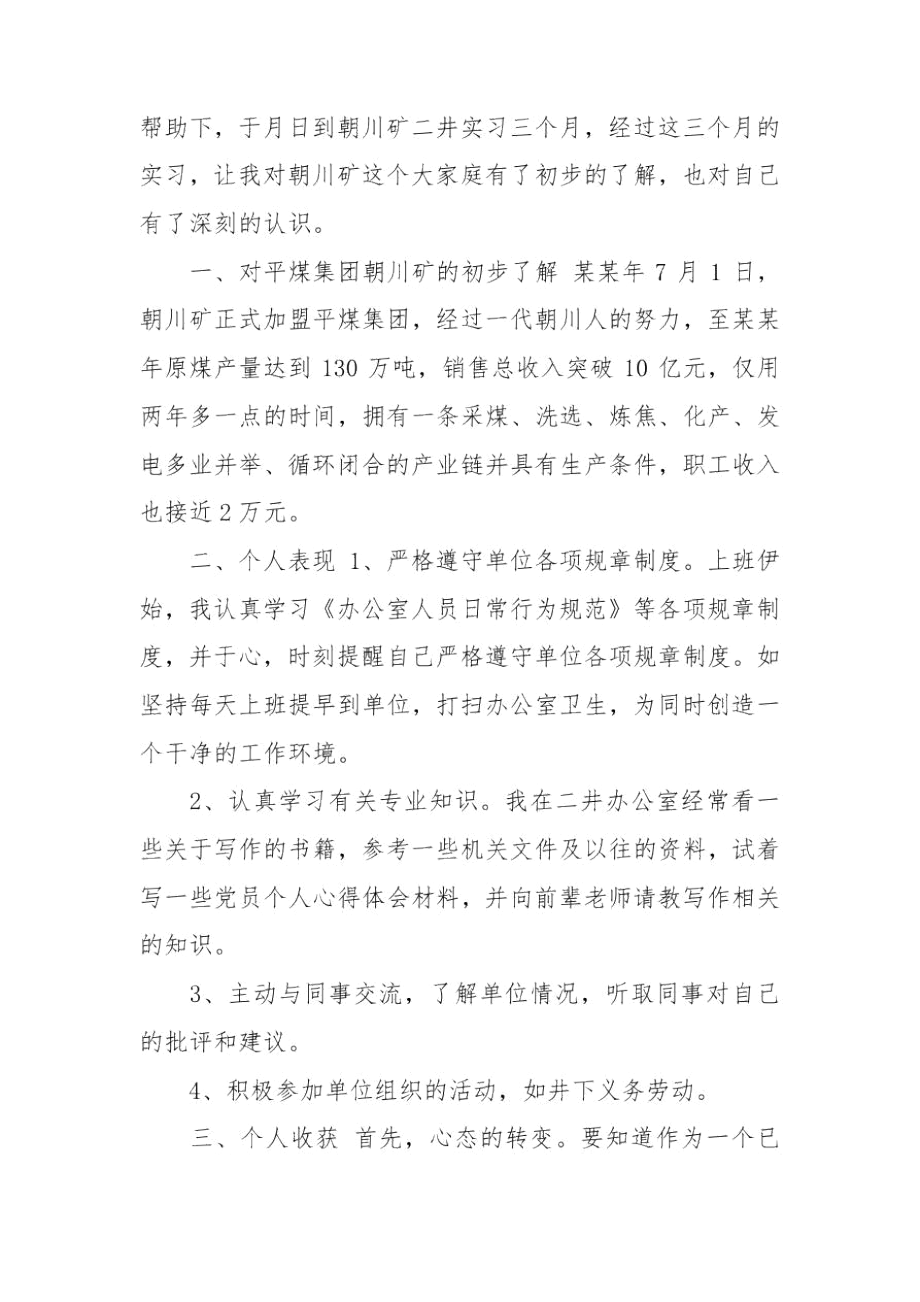 同事相处公司新入职员工实习工作总结5篇.docx_第3页