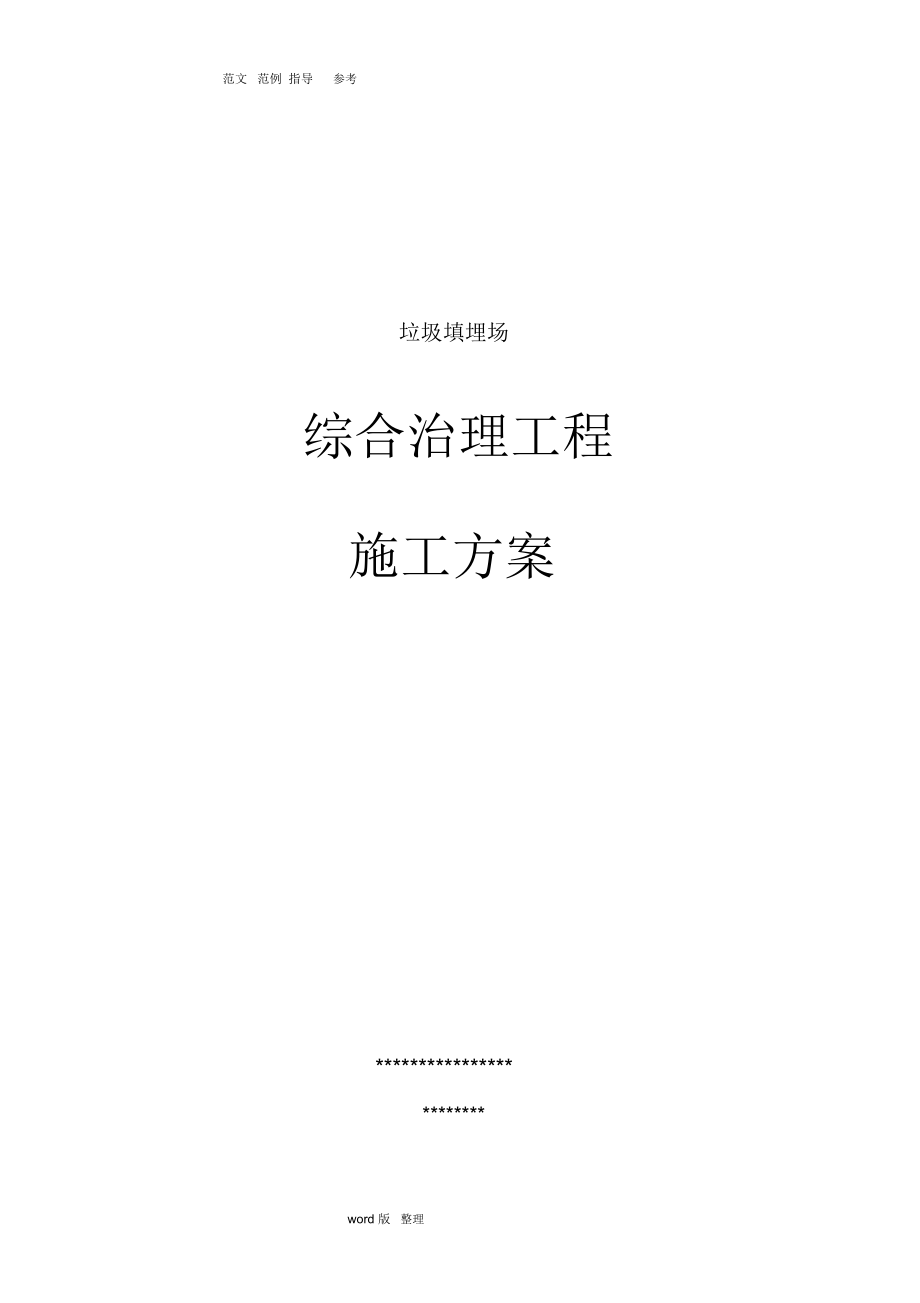 垃圾填埋场综合处理方案总结.docx_第1页