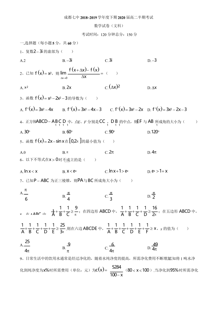 成都七中 2018-2019学年高二下学期期中考试数学(文)试题.docx_第1页