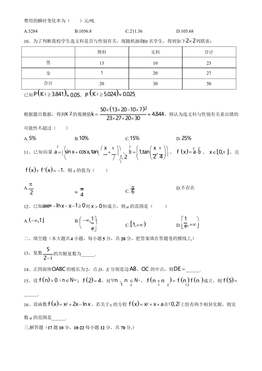 成都七中 2018-2019学年高二下学期期中考试数学(文)试题.docx_第2页