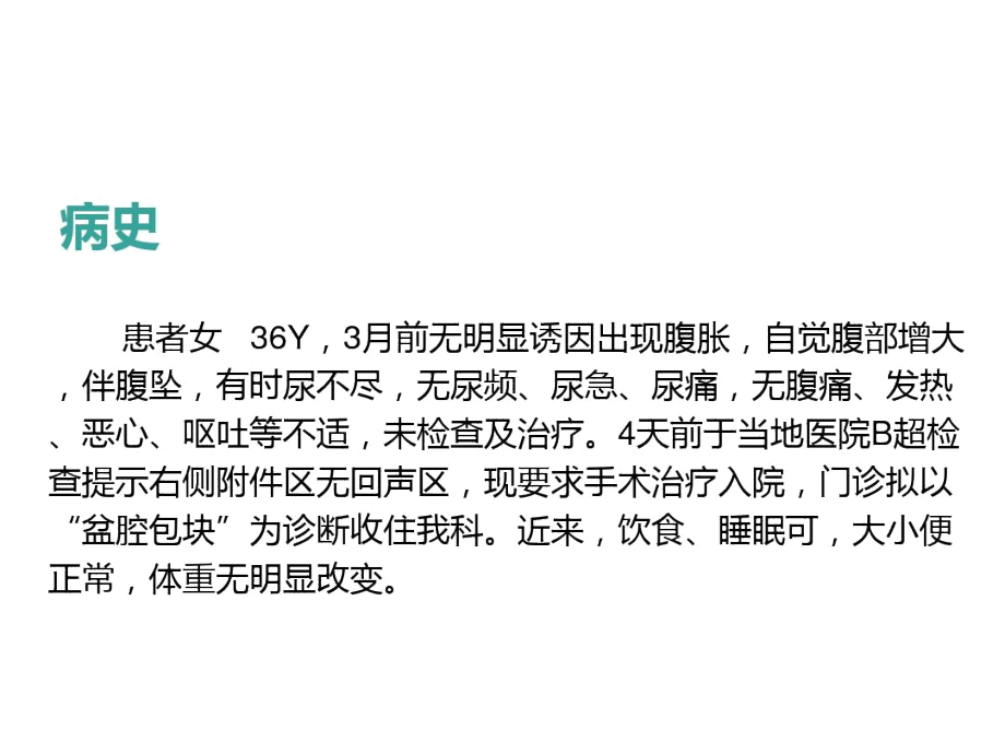 妇科超声疑难病例讨论备课讲稿.docx_第2页