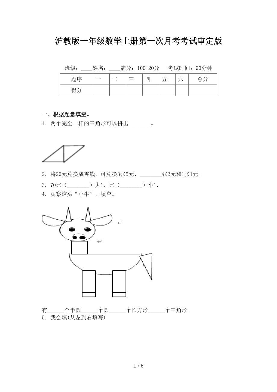 沪教版一年级数学上册第一次月考考试审定版.doc_第1页