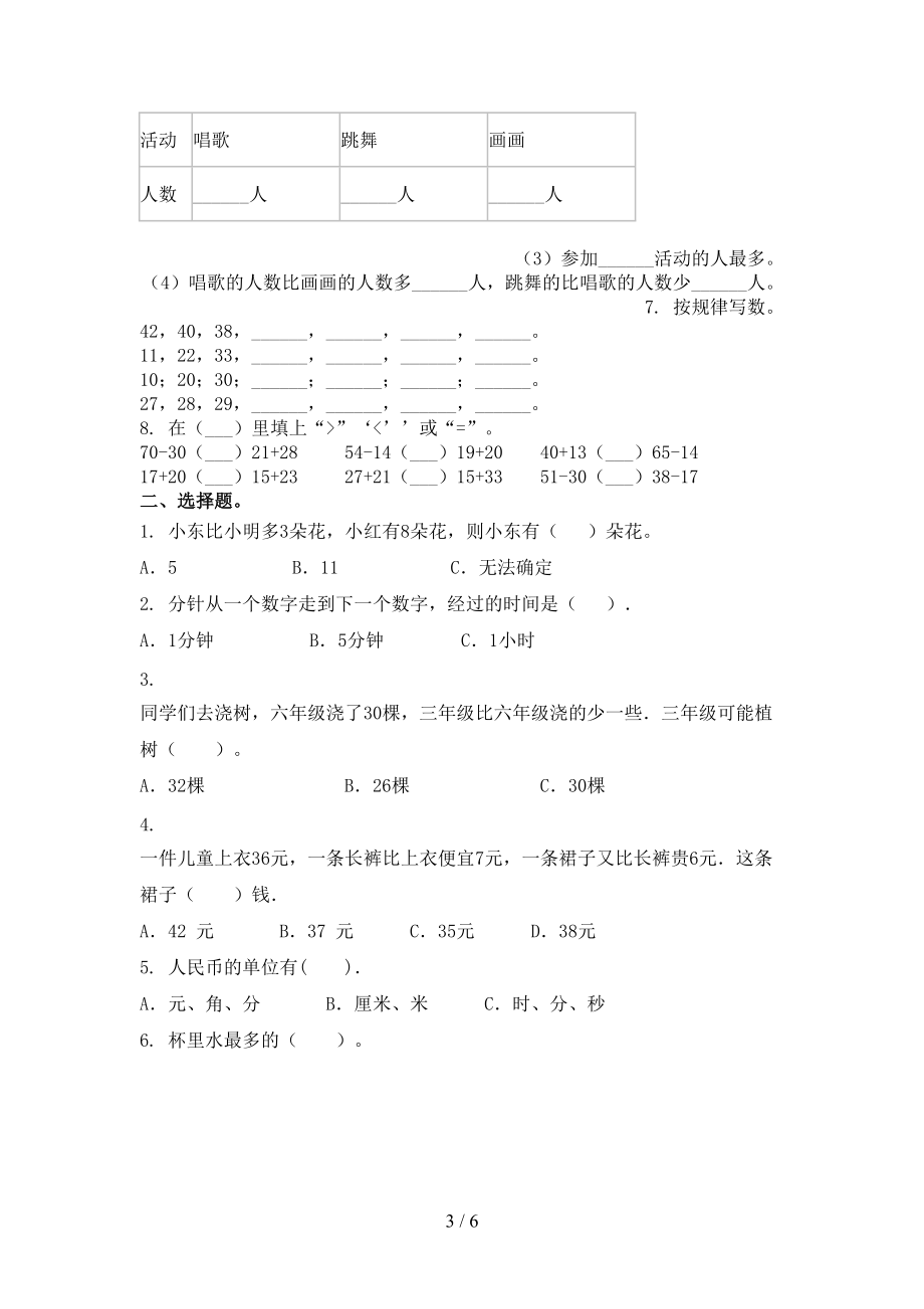 沪教版一年级数学上册第一次月考考试审定版.doc_第3页