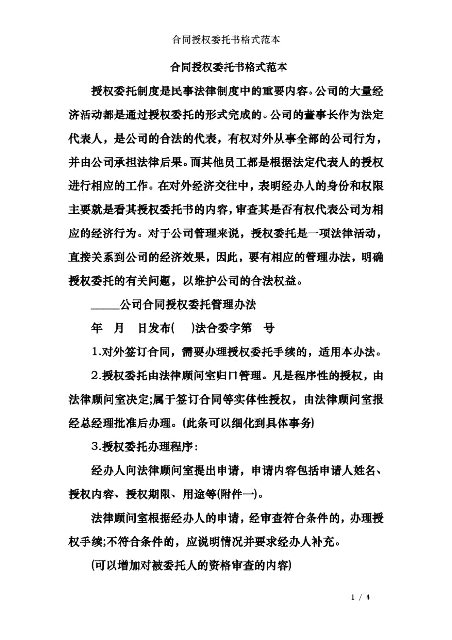 合同授权委托书格式范本.docx_第1页