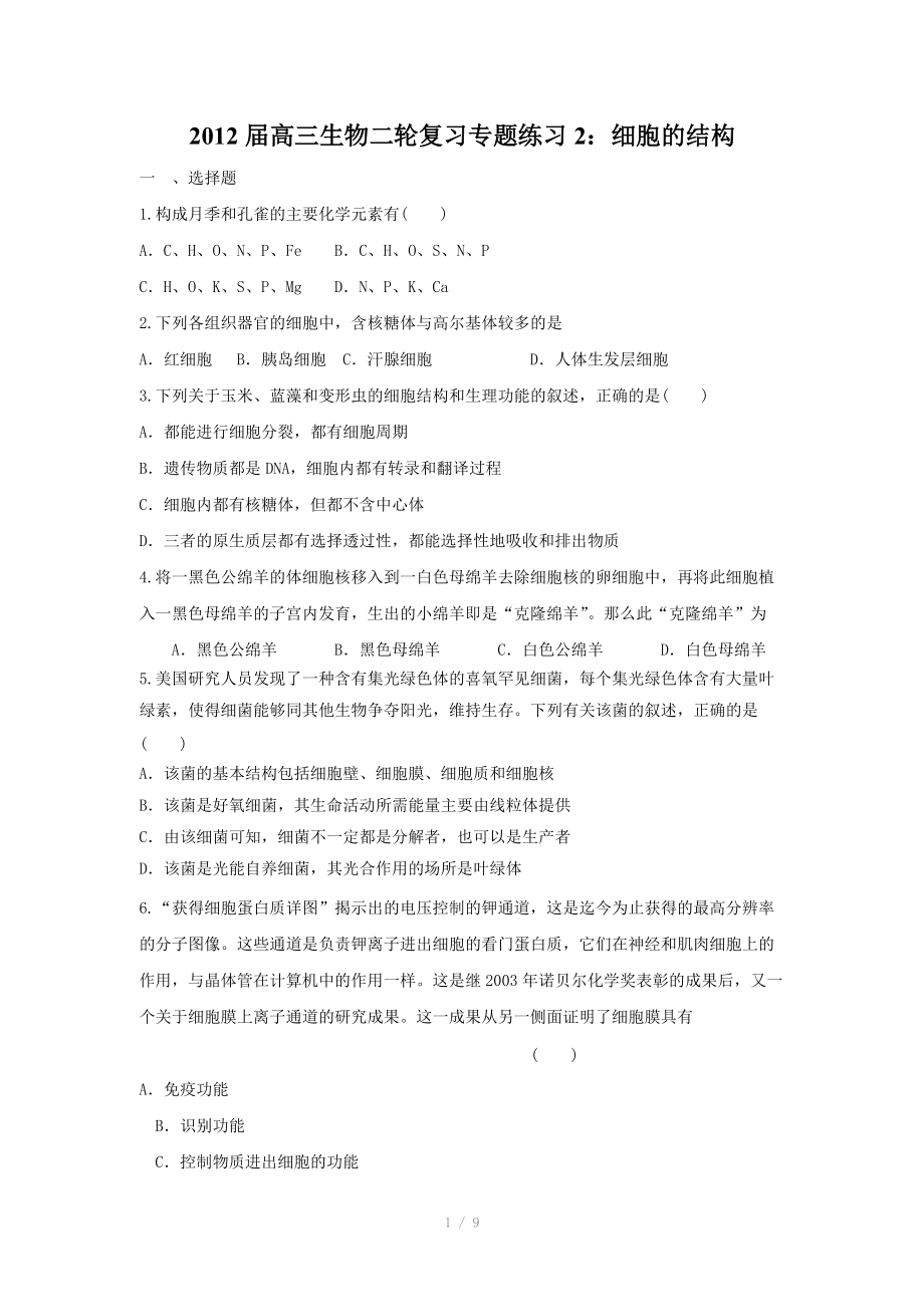 2012届高三生物二轮复习专题练习2：细胞的结构.doc_第1页