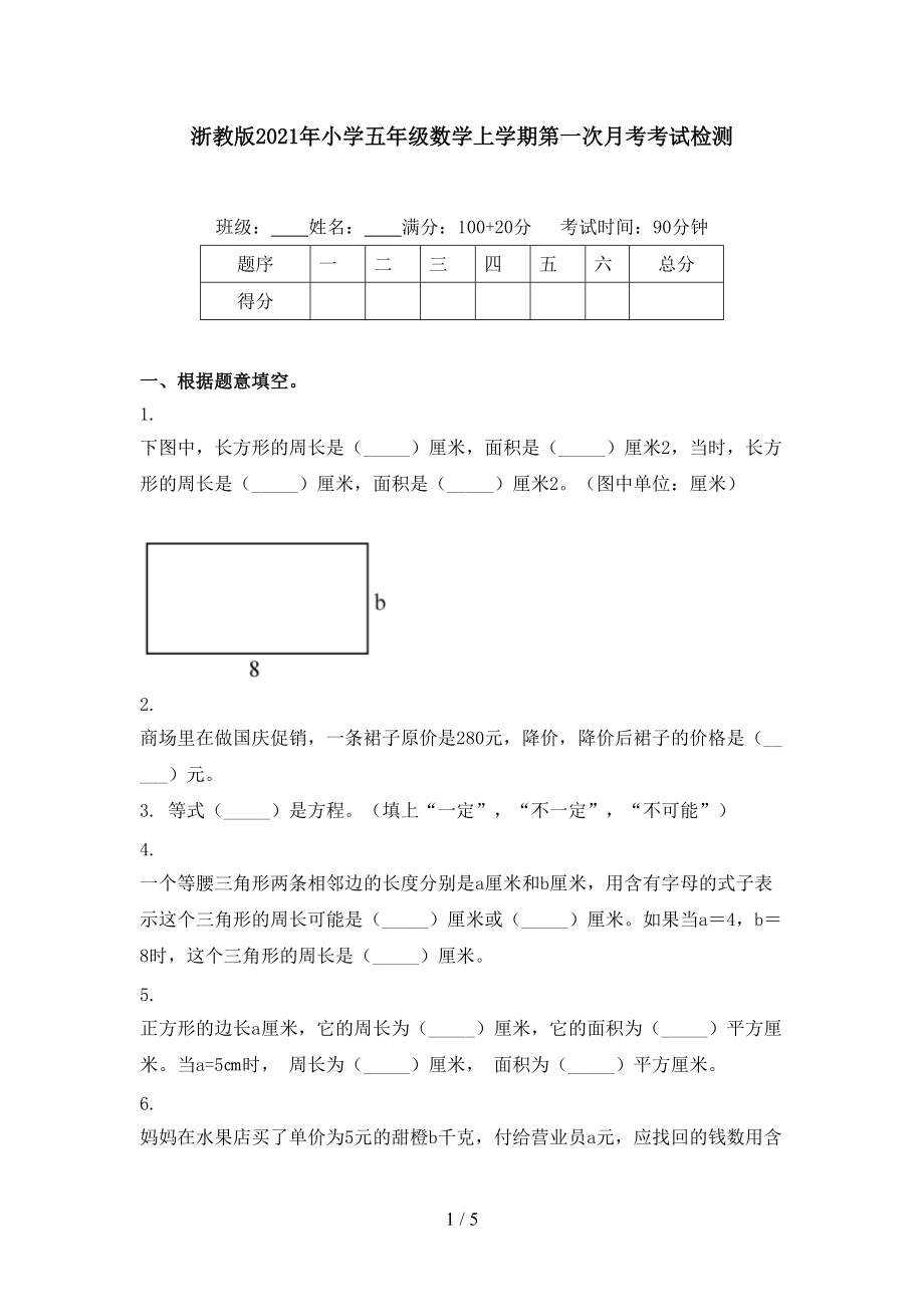 浙教版2021年小学五年级数学上学期第一次月考考试检测.doc_第1页