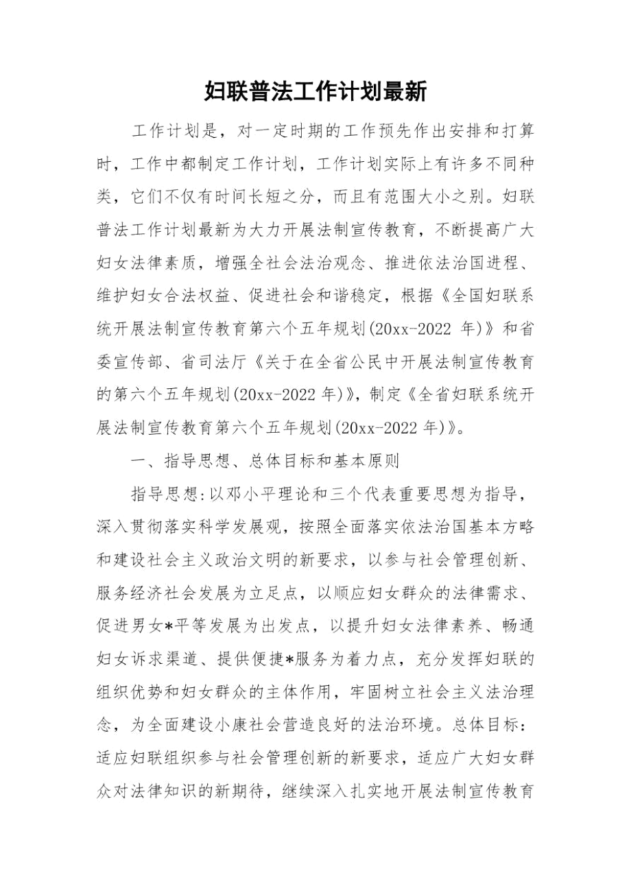 妇联普法工作计划最新.docx_第1页