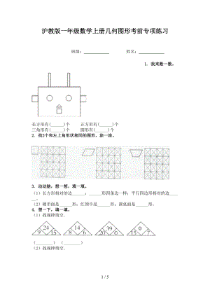 沪教版一年级数学上册几何图形考前专项练习.doc