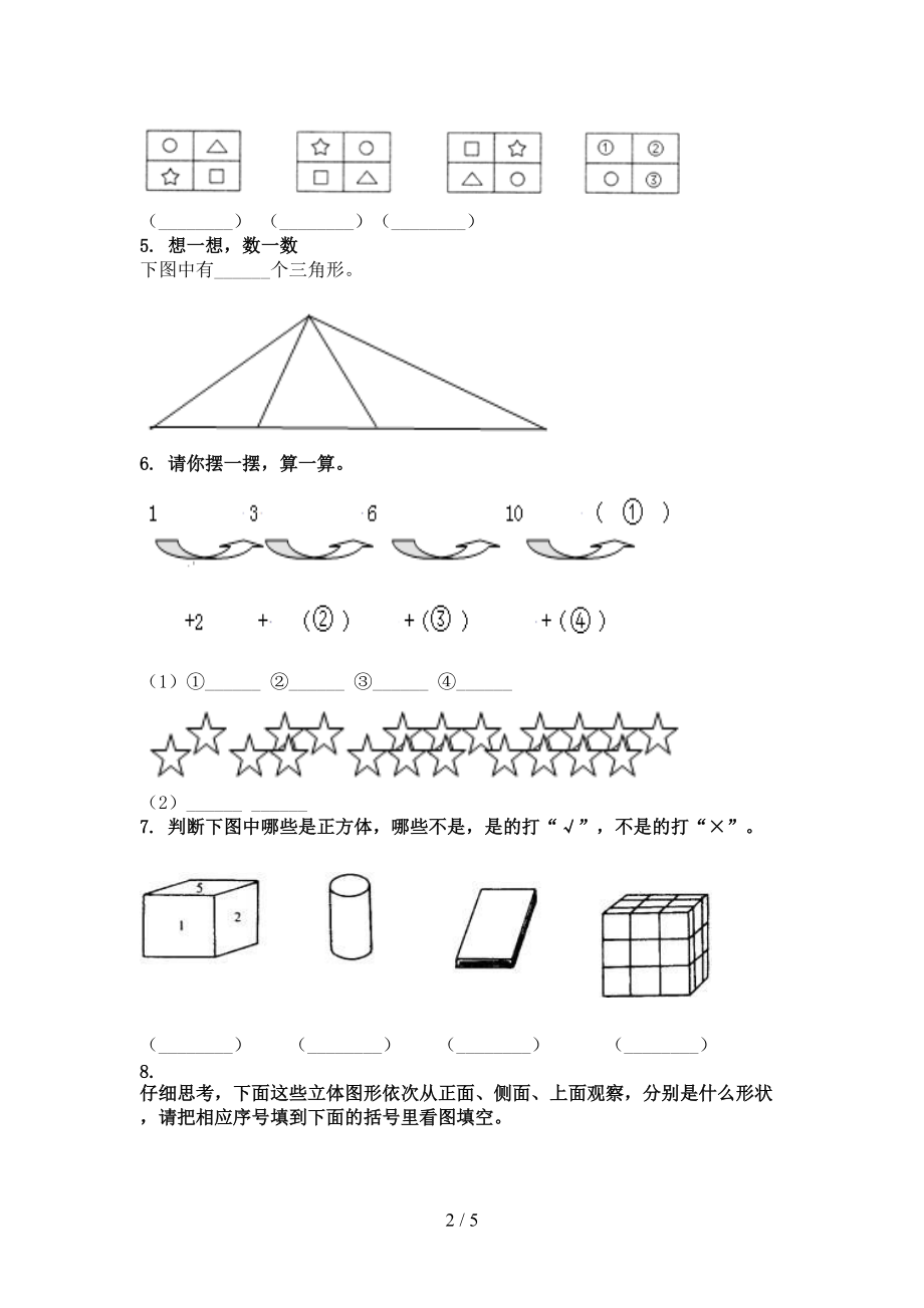 沪教版一年级数学上册几何图形考前专项练习.doc_第2页