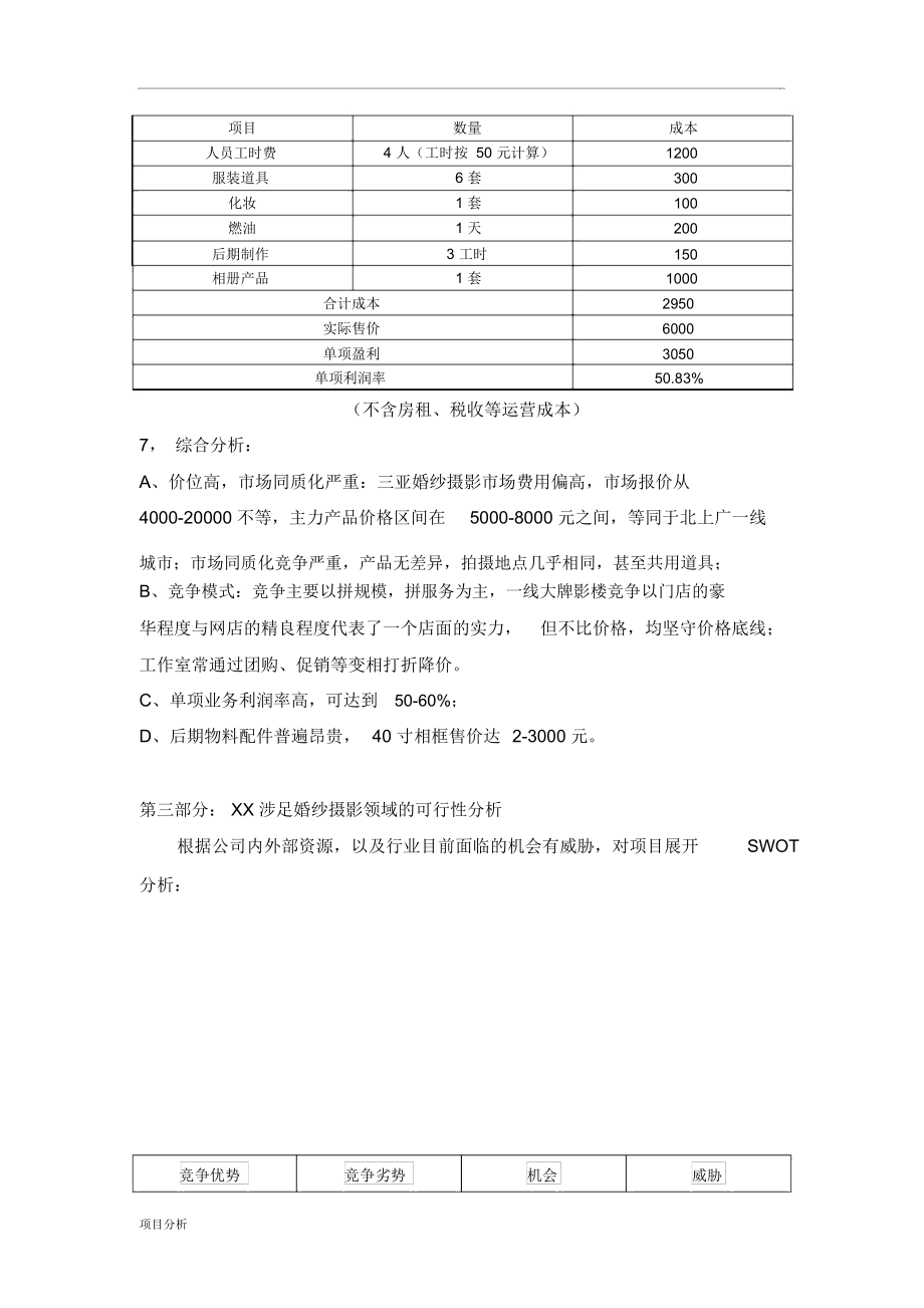 婚纱摄影项目分析方案_1144.docx_第3页