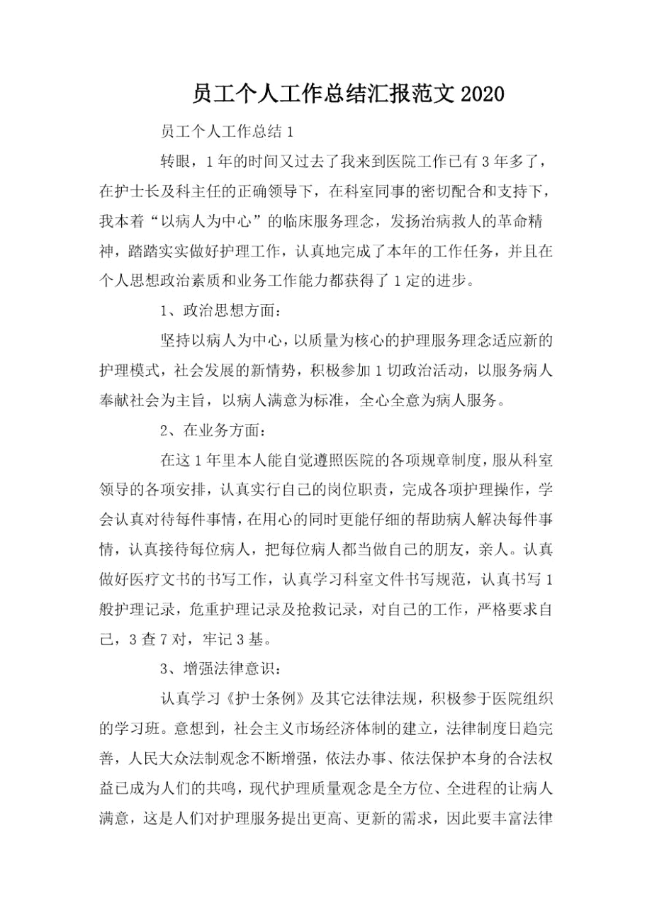 员工个人工作总结汇报范文2020.docx_第1页