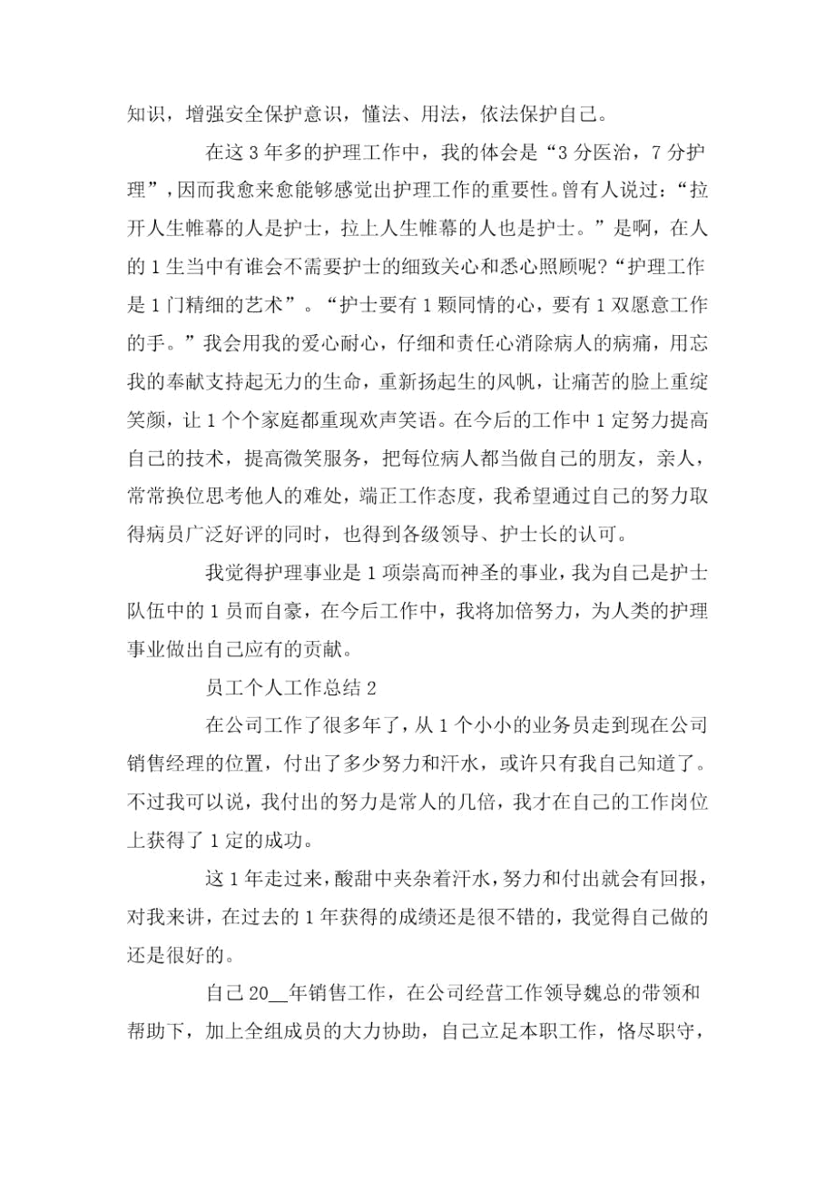 员工个人工作总结汇报范文2020.docx_第2页