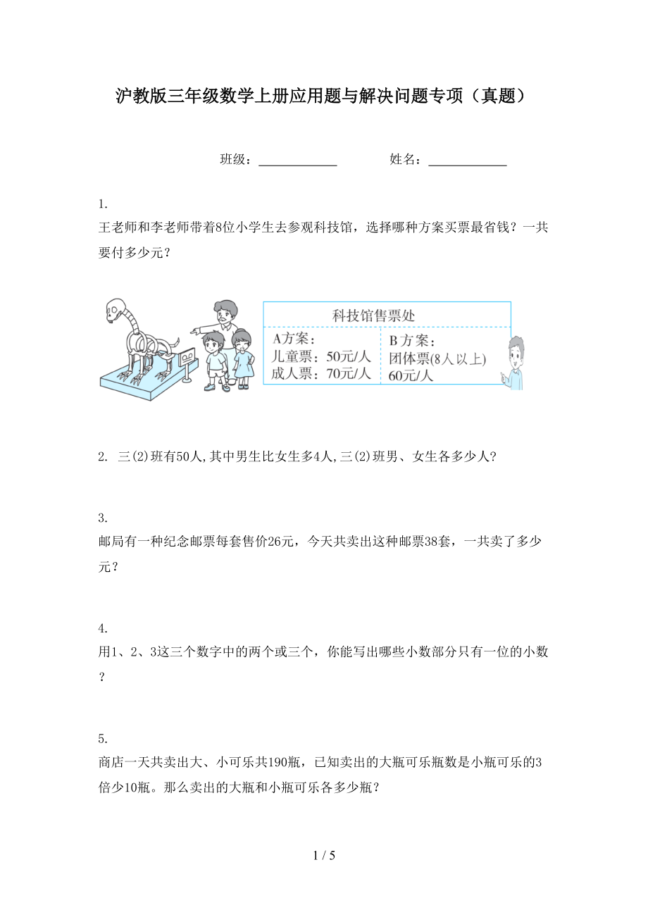 沪教版三年级数学上册应用题与解决问题专项（真题）.doc_第1页