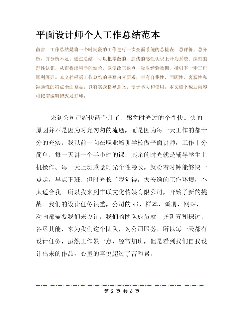 平面设计师个人工作总结范本.doc_第2页