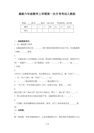 最新六年级数学上学期第一次月考考试人教版.doc