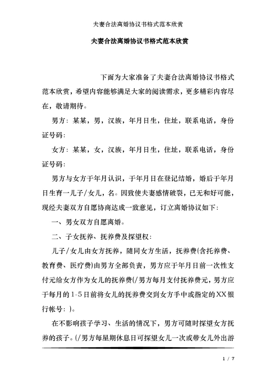 夫妻合法离婚协议书格式范本欣赏.docx_第1页