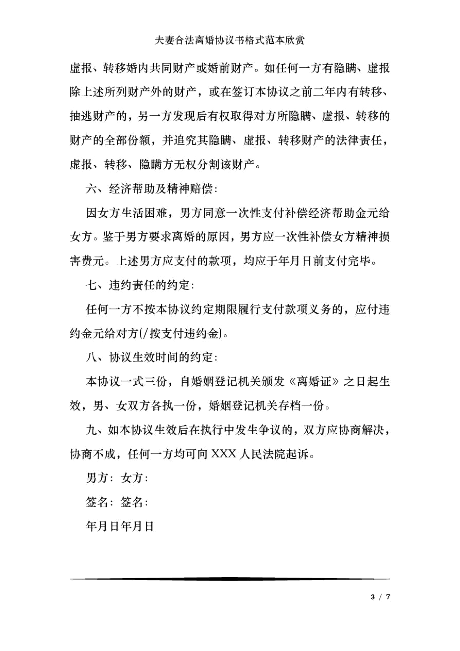 夫妻合法离婚协议书格式范本欣赏.docx_第3页