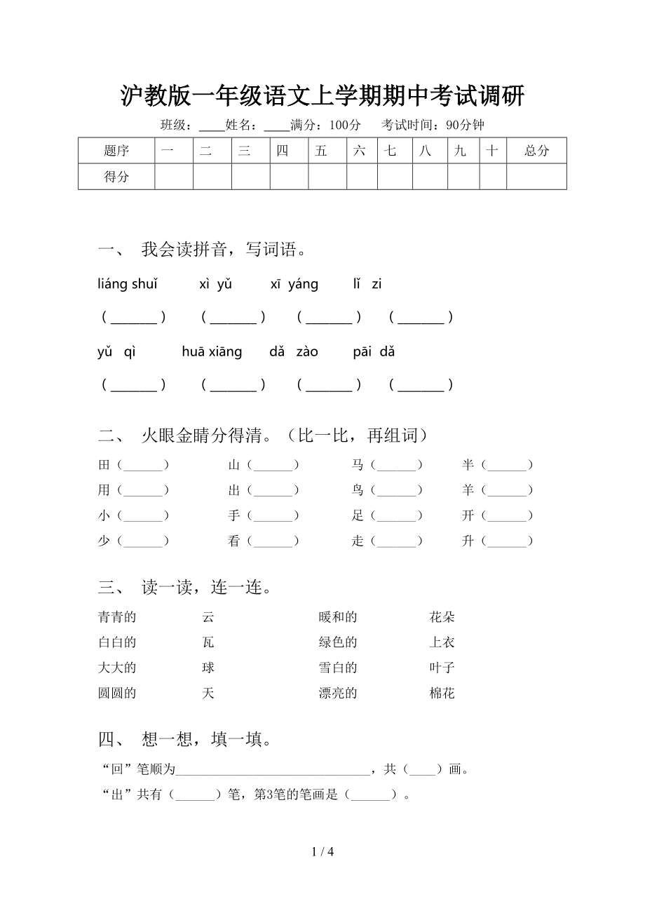 沪教版一年级语文上学期期中考试调研.doc_第1页