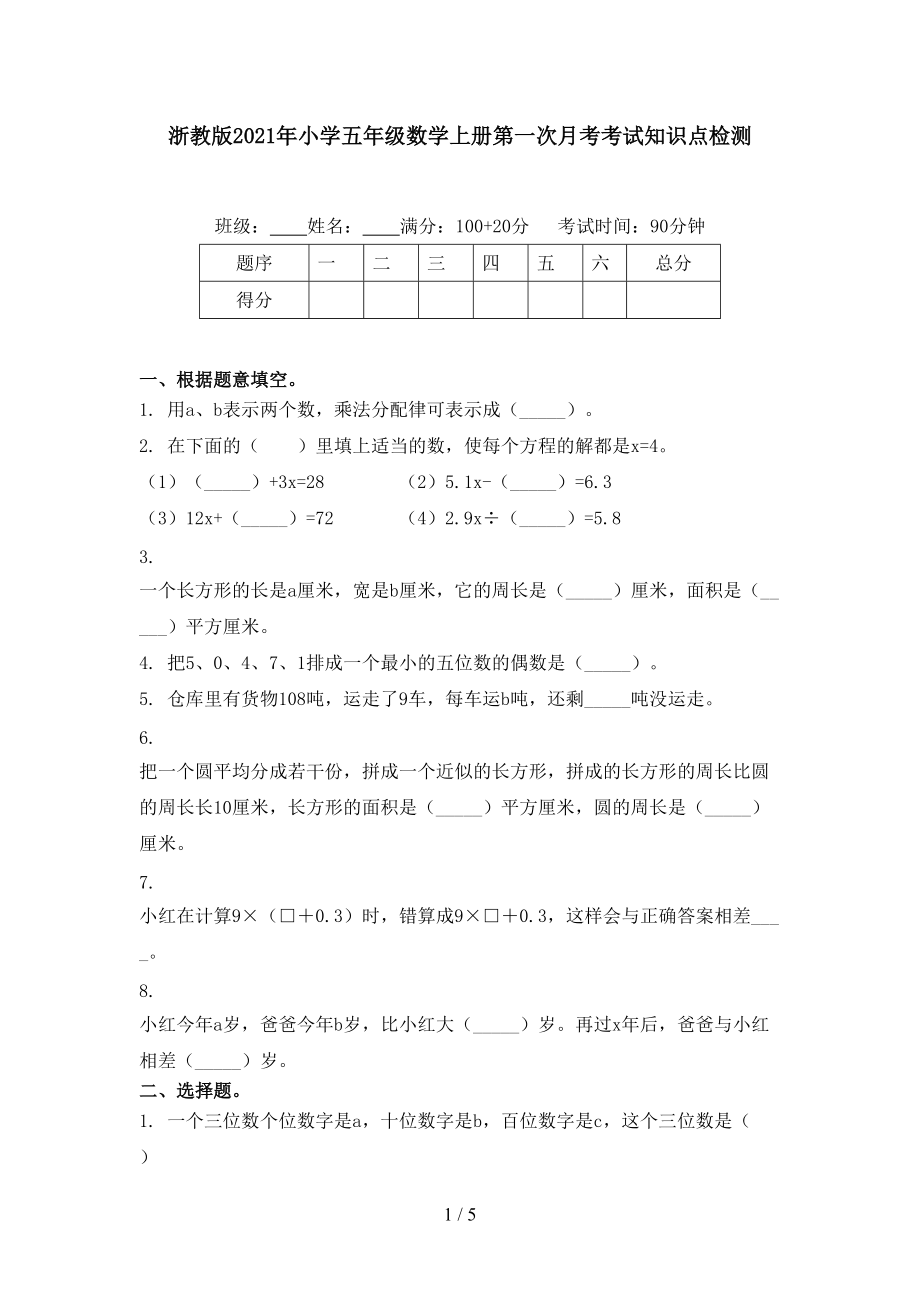 浙教版2021年小学五年级数学上册第一次月考考试知识点检测.doc_第1页