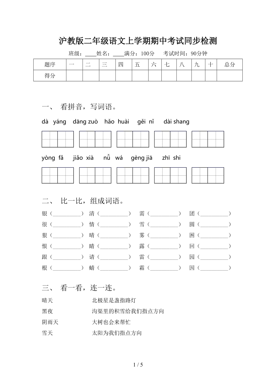 沪教版二年级语文上学期期中考试同步检测.doc_第1页