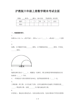 沪教版六年级上册数学期末考试全面.doc