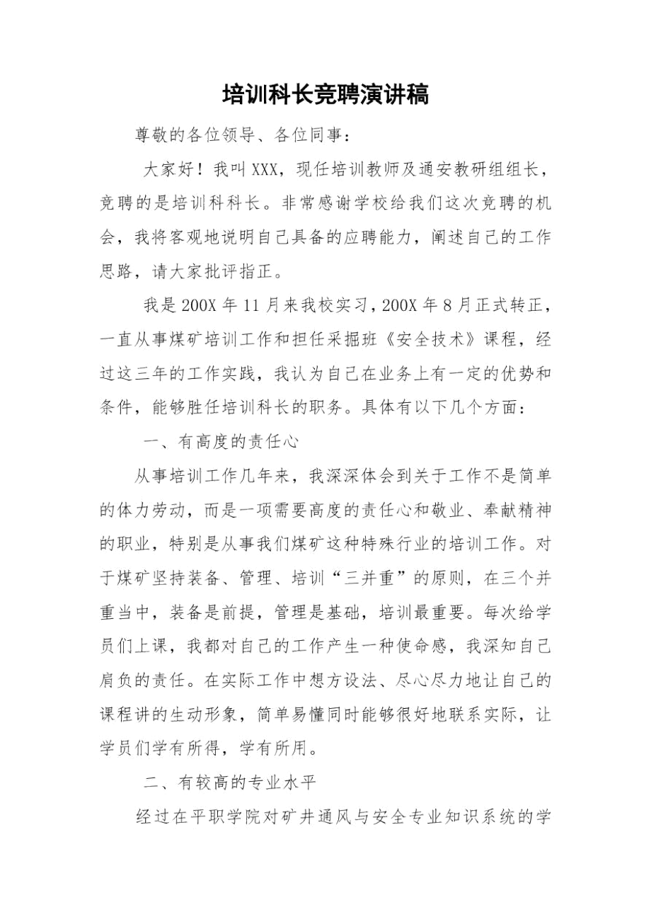 培训科长竞聘演讲稿.docx_第1页