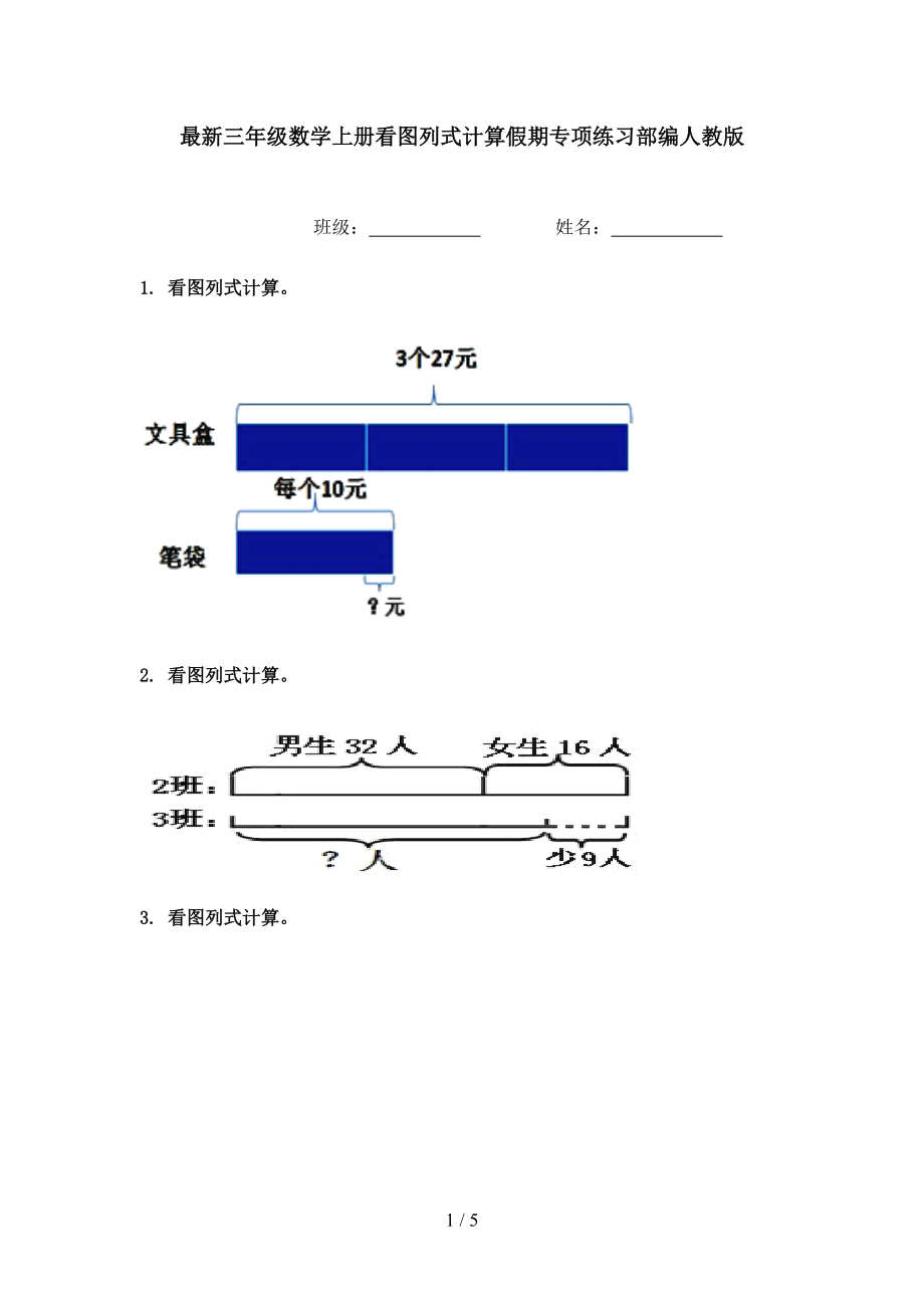 最新三年级数学上册看图列式计算假期专项练习部编人教版.doc_第1页