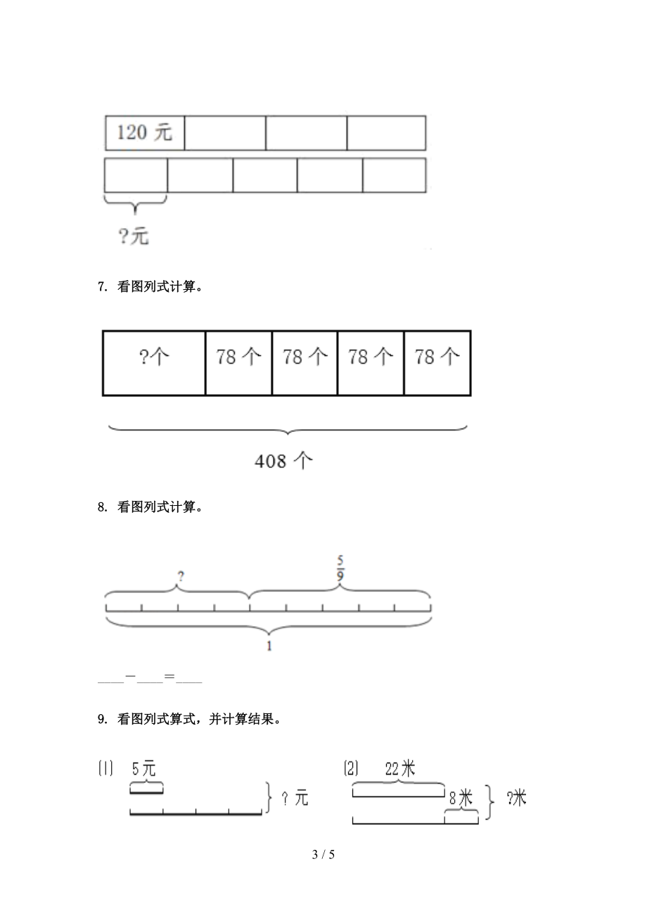 最新三年级数学上册看图列式计算假期专项练习部编人教版.doc_第3页