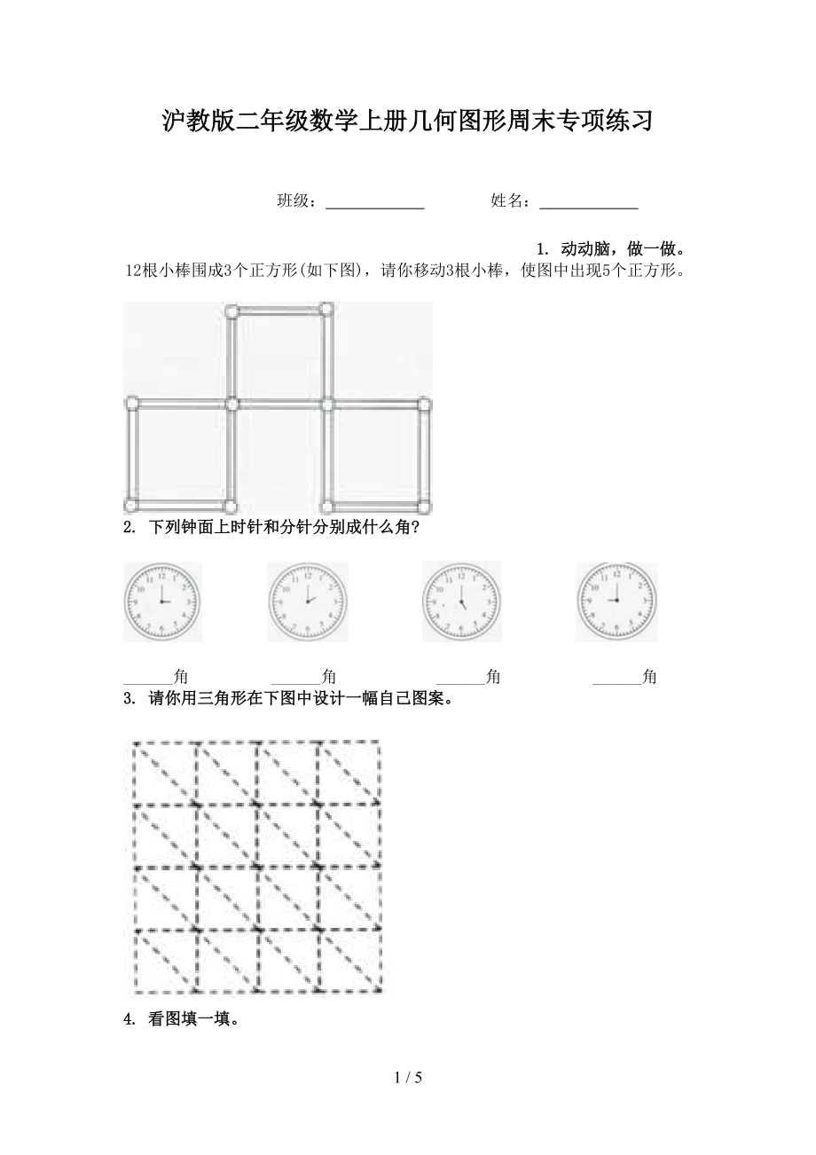 沪教版二年级数学上册几何图形周末专项练习.doc_第1页